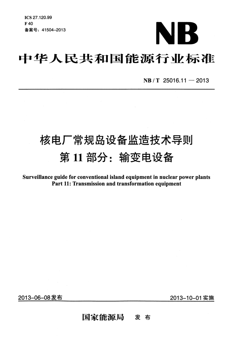 NB/T 25016.11-2013核電廠(chǎng)常規島設備監造技術(shù)導則.第11部分:輸變電設備