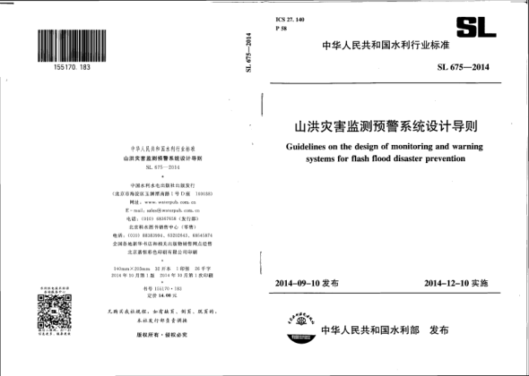 SL 675-2014山洪災害監測預警系統設計導則