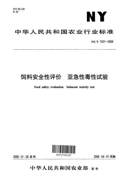 NY/T 1031-2006飼料安全性評價(jià) 亞急性毒性試驗Feed safety evaluation Subacute toxicity test