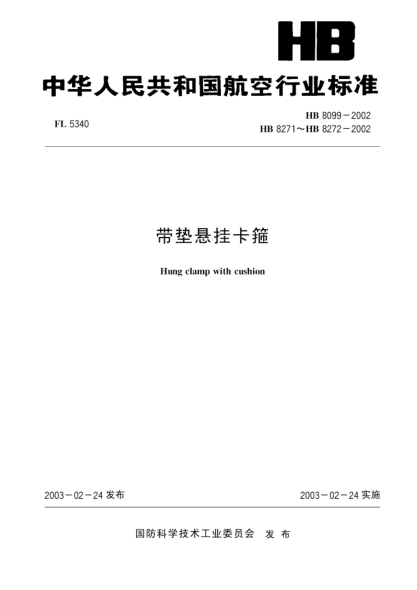 HB 8272-2002帶墊懸掛卡箍(8272)