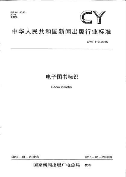 CY/T 110-2015電子圖書(shū)標識