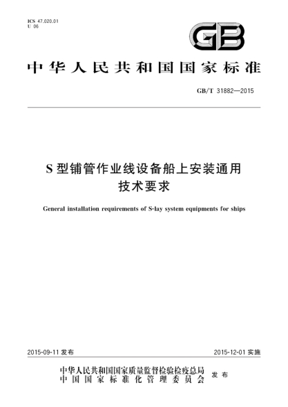 GB/T 31882-2015S型鋪管作業(yè)線(xiàn)設備船上安裝通用技術(shù)要求
