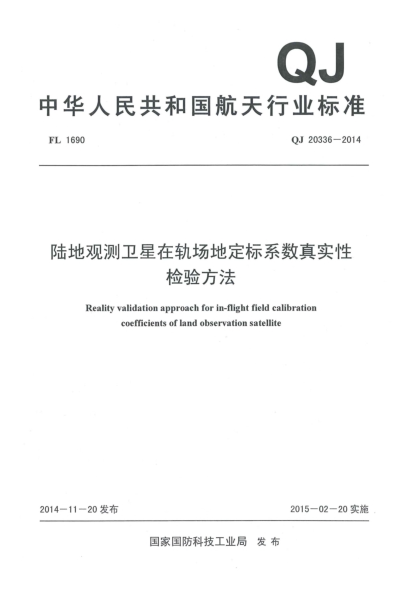 QJ 20336-2014陸地觀(guān)測衛星在軌場(chǎng)地定標系數真實(shí)性檢驗方法u3000