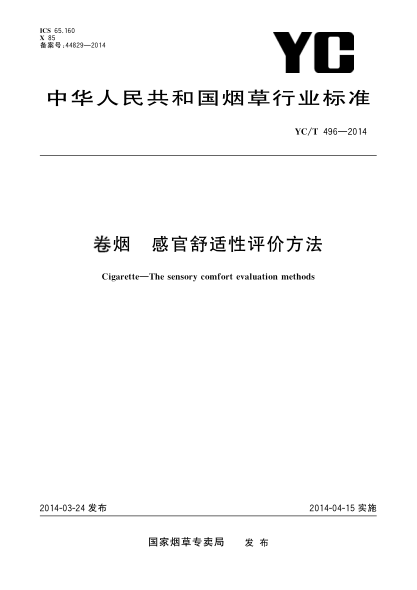 YC/T 496-2014卷煙 感官舒適性評價(jià)方法