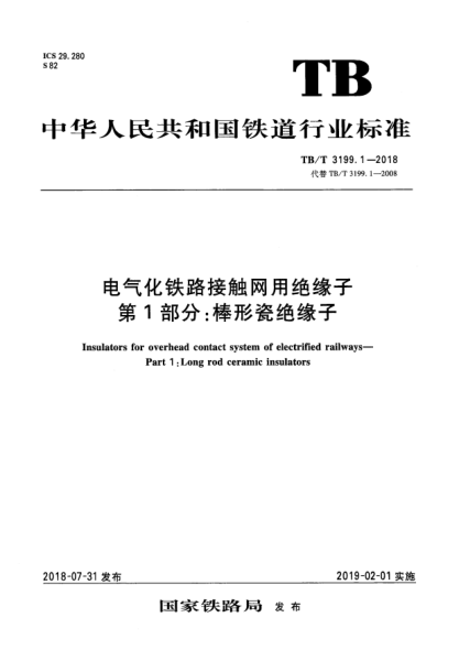 TB/T 3199.1-2018電氣化鐵路接觸網(wǎng)用絕緣子 第1部分:棒形瓷絕緣子