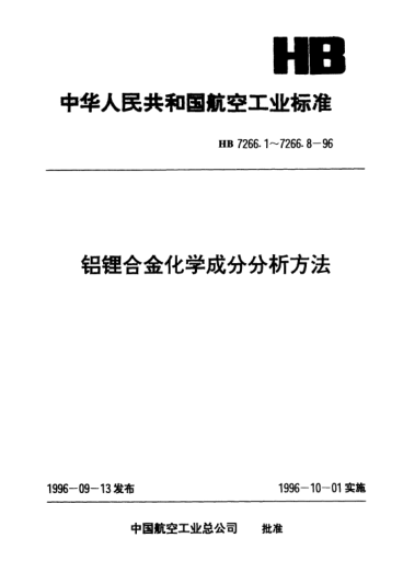 HB 7266.8-1996鋁鋰合金化學(xué)成分分析方法.槲皮素光度法測定溶解鋯含量