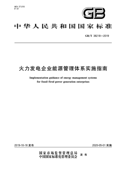 GB/T 38218-2019火力發(fā)電企業(yè)能源管理體系實(shí)施指南