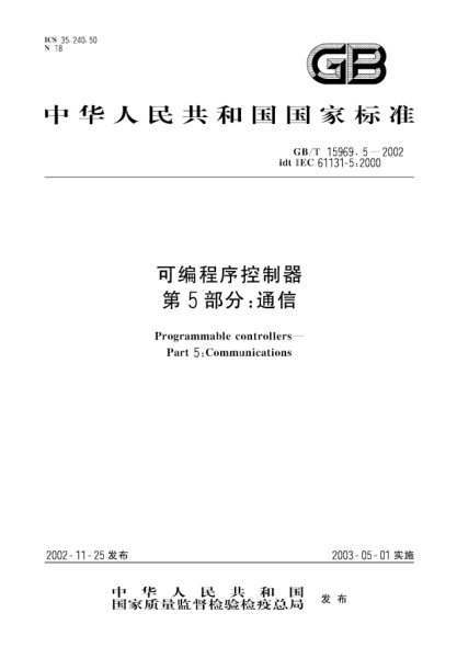 GB/T 15969.5-2002可編程序控制器 第5部分;通信Programmable controllers--Part 5:Communications