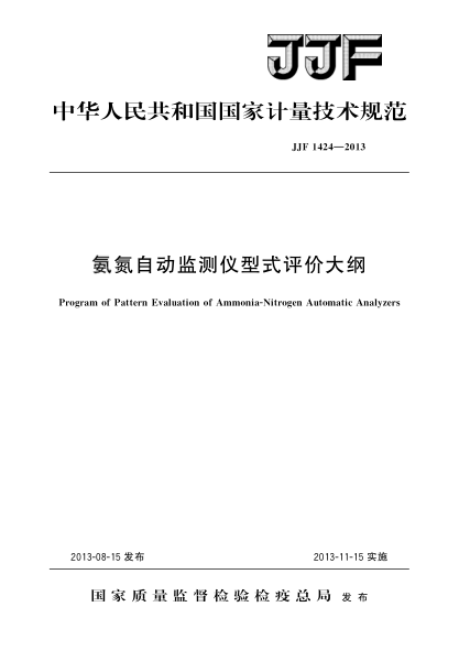 JJF 1424-2013氨氮自動(dòng)檢測儀型式評價(jià)大綱