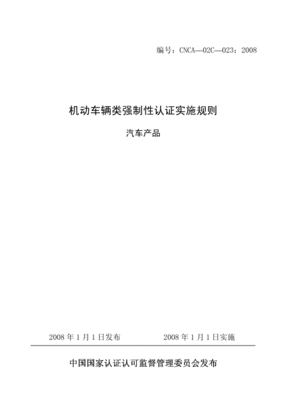 CNCA 02C-023-2008機動(dòng)車(chē)輛類(lèi)強制性認證實(shí)施規則.汽車(chē)產(chǎn)品