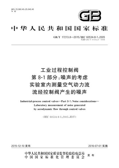 GB/T 17213.8-2015工業(yè)過(guò)程控制閥 第8-1部分:噪聲的考慮 實(shí)驗室內測量空氣動(dòng)力流流經(jīng)控制閥產(chǎn)生的噪聲