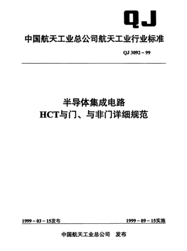 QJ 3092-1999半導體集成電路 HCT與門(mén)、與非門(mén)詳細規范