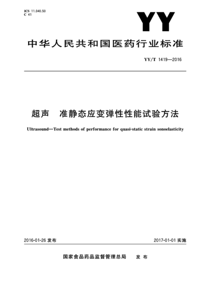 YY/T 1419-2016超聲.準靜態(tài)應變彈性性能試驗方法