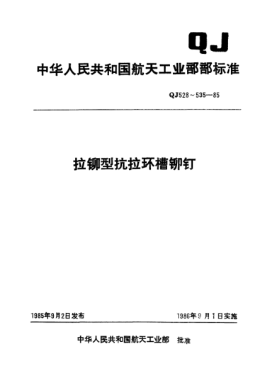QJ 535-1985拉鉚型抗拉環(huán)槽鉚釘 調整墊片