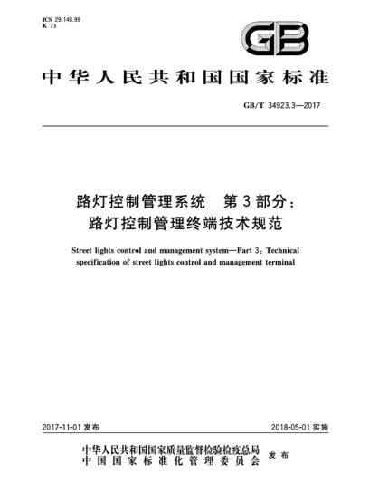 GB/T 34923.3-2017路燈控制管理系統 第3部分:路燈控制管理終端技術(shù)規范