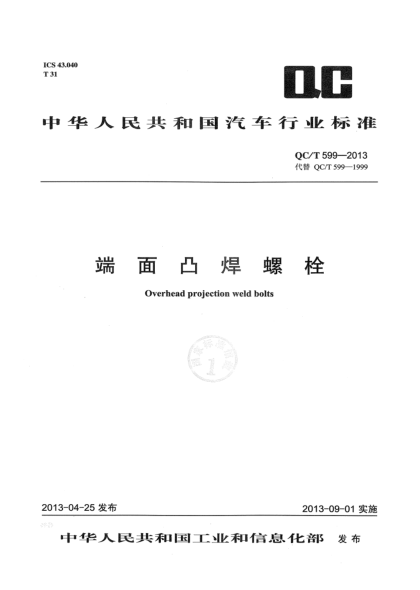 QC/T 599-2013端面凸焊螺栓