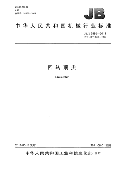 JB/T 3580-2011回轉頂尖