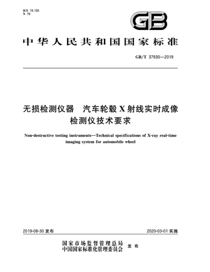 GB/T 37930-2019無(wú)損檢測儀器 汽車(chē)輪轂X射線(xiàn)實(shí)時(shí)成像檢測儀技術(shù)要求