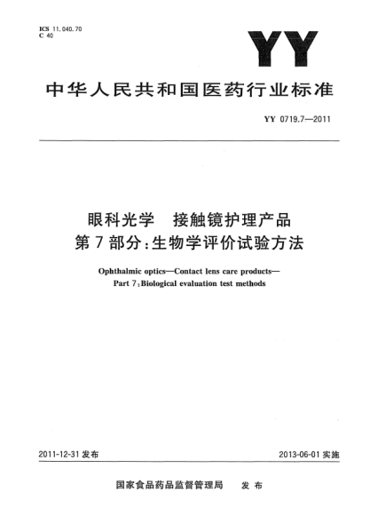 YY/T 0719.7-2011眼科光學(xué).接觸鏡護理產(chǎn)品.第7部分:生物學(xué)評價(jià)試驗方法