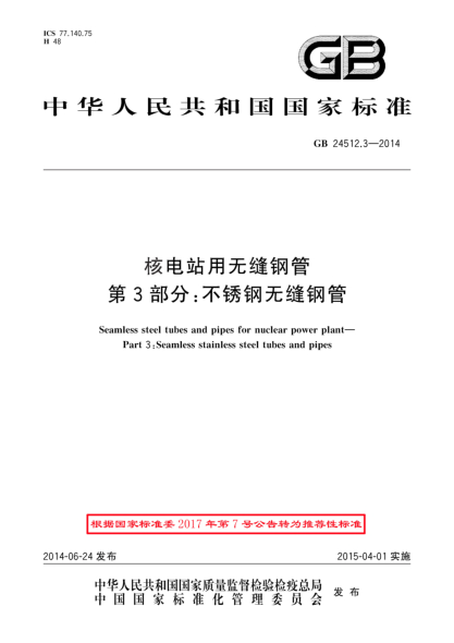 GB/T 24512.3-2014核電站用無(wú)縫鋼管 第3部分:不銹鋼無(wú)縫鋼管