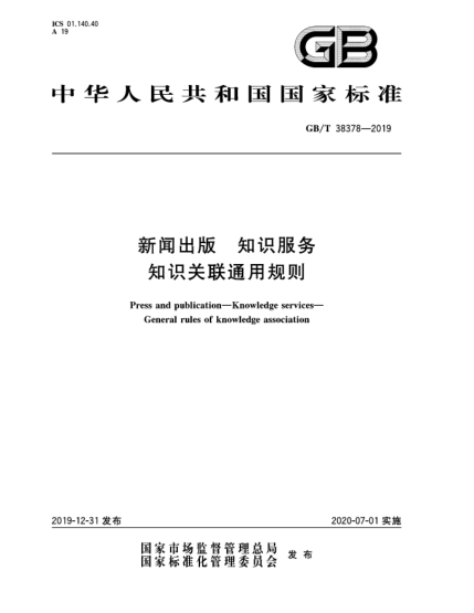 GB/T 38378-2019新聞出版 知識服務(wù) 知識關(guān)聯(lián)通用規則