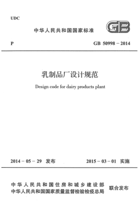 GB 50998-2014乳制品廠(chǎng)設計規范