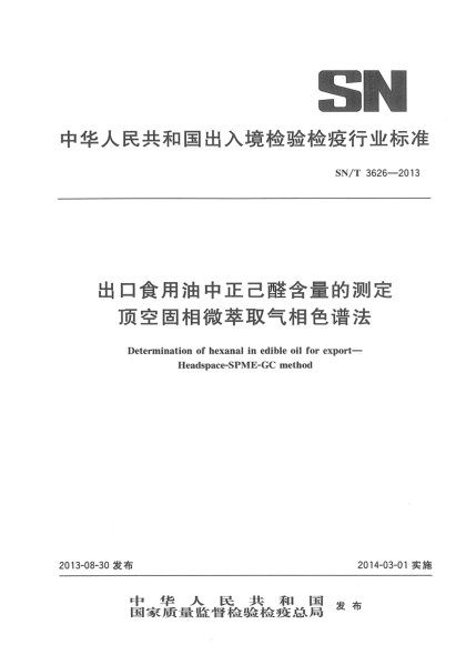SN/T 3626-2013出口食用油中正己醛含量的測定 頂空固相微萃取氣相色譜法