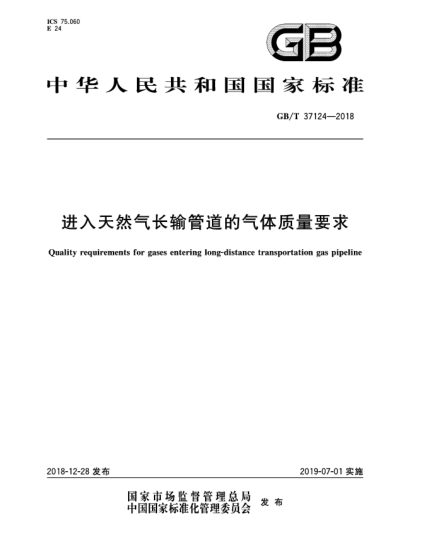 GB/T 37124-2018進(jìn)入天然氣長(cháng)輸管道的氣體質(zhì)量要求
