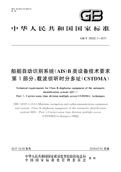 GB/T 35552.1-2017船舶自動(dòng)識別系統(AIS)B類(lèi)設備技術(shù)要求 第1部分:載波偵聽(tīng)時(shí)分多址(CSTDMA)