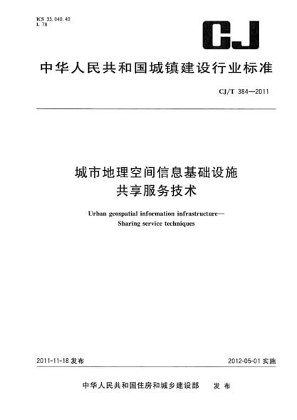 CJ/T 384-2011城市地理空間信息基礎設施共享服務(wù)技術(shù)