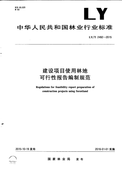 LY/T 2492-2015建設項目使用林地可行性報告編制規范