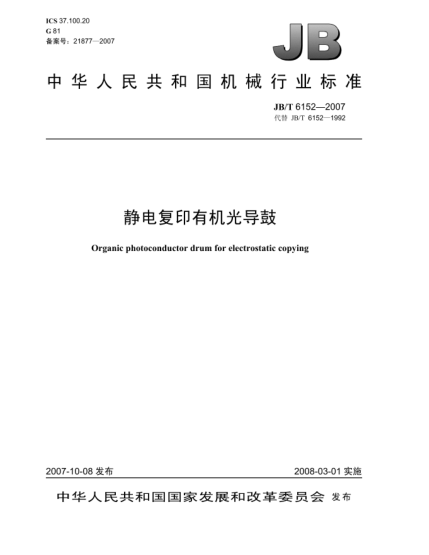 JB/T 6152-2007靜電復印有機光導鼓