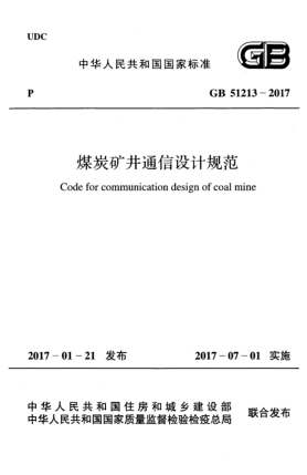 GB 51213-2017煤炭礦井通信設計規范