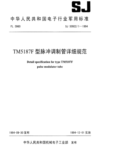 SJ 50922/1-1994TM5187F型脈沖調制管詳細規范Detail specification for type TM5187F pulse modulator tube