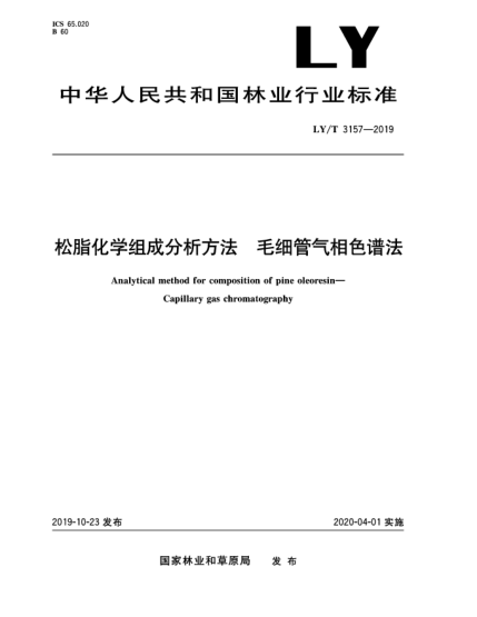 LY/T 3157-2019松脂化學(xué)組成分析方法  毛細管氣相色譜法