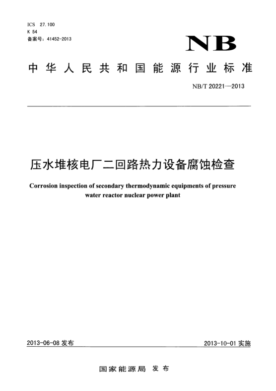 NB/T 20221-2013壓水堆核電廠(chǎng)二回路熱力設備腐蝕檢查