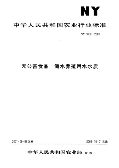 NY 5052-2001無(wú)公害食品.海水養殖用水水質(zhì)