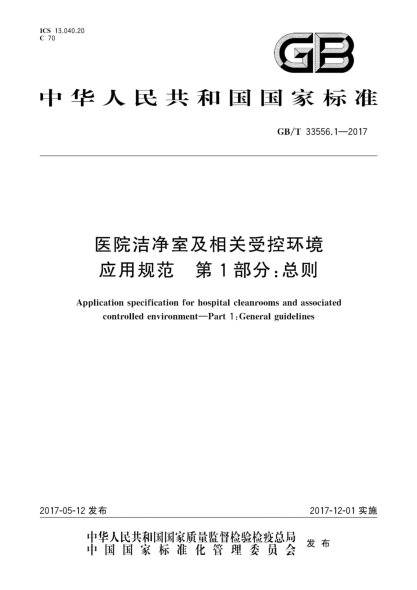 GB/T 33556.1-2017醫院潔凈室及相關(guān)受控環(huán)境應用規范 第1部分:總則