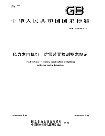 GB/T 36490-2018風(fēng)力發(fā)電機組 防雷裝置檢測技術(shù)規范