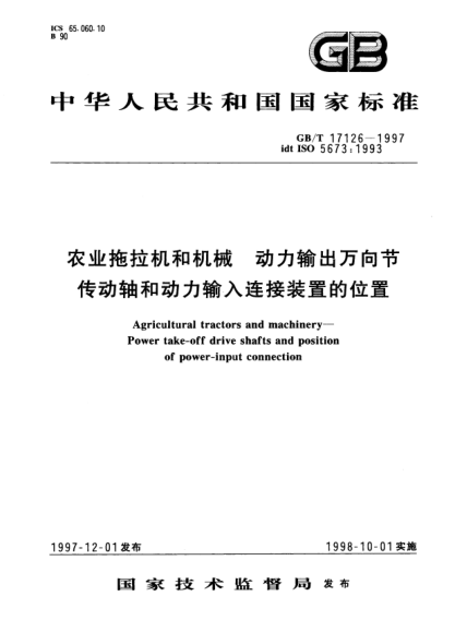 GB/T 17126-1997農業(yè)拖拉機和機械 動(dòng)力輸出萬(wàn)向節傳動(dòng)軸和動(dòng)力輸入連接裝置的位置Agricultural tractors and machinery—Power take-off drive shafts and position of power-input connection