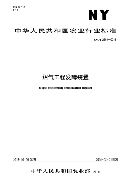 NY/T 2854-2015沼氣工程發(fā)酵裝置