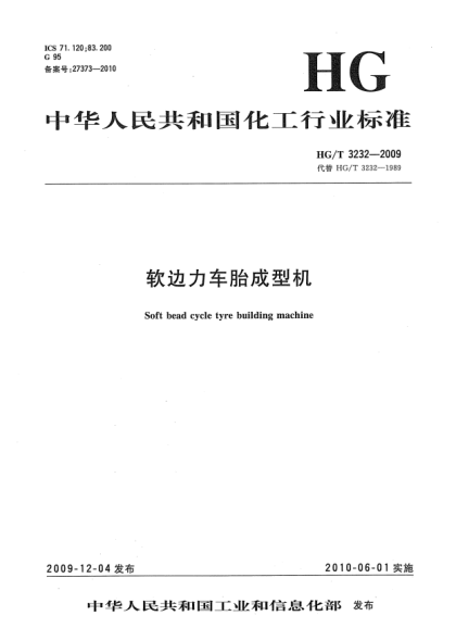 HG/T 3232-2009軟邊力車(chē)胎成型機Soft bead cycle tyre buiding machine