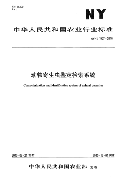 NY/T 1957-2010畜禽寄生蟲(chóng)鑒定檢索系統