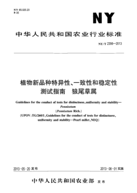 NY/T 2356-2013植物新品種特異性、一致性和穩定性測試指南  狼尾草屬