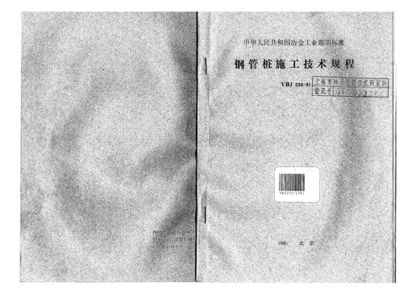 YBJ 233-1991鋼管樁施工技術(shù)規程