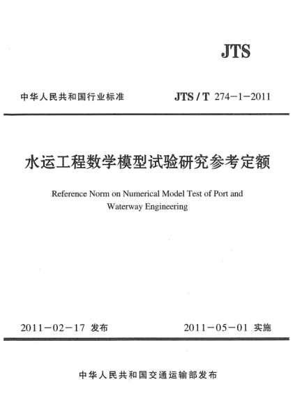 JTS/T 274-1-2011水運工程數學(xué)模型試驗研究參考定額