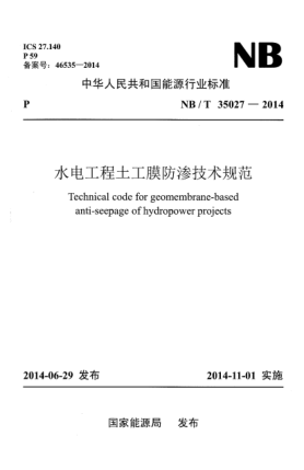 NB/T 35027-2014水電工程土工膜防滲技術(shù)規范
