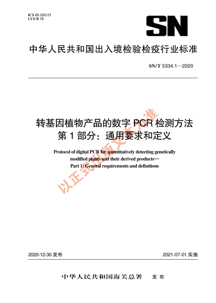 SN/T 5334.1-2020轉基因植物產(chǎn)品的數字PCR檢測方法 第1部分:通用要求與定義