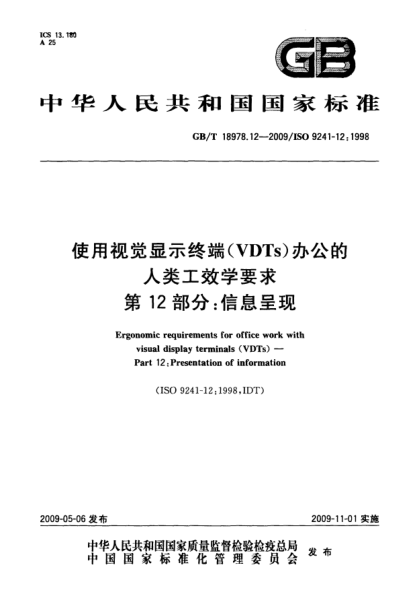 GB/T 18978.12-2009使用視覺(jué)顯示終端(VDTs)辦公的人類(lèi)工效學(xué)要求.第12部分:信息呈現Ergonomic requirements for office work with visual display terminals (VDTs) - Part 12: Presentation of information