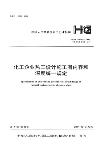 HG/T 20692-2014化工企業(yè)熱工設計施工圖內容和深度統一規定